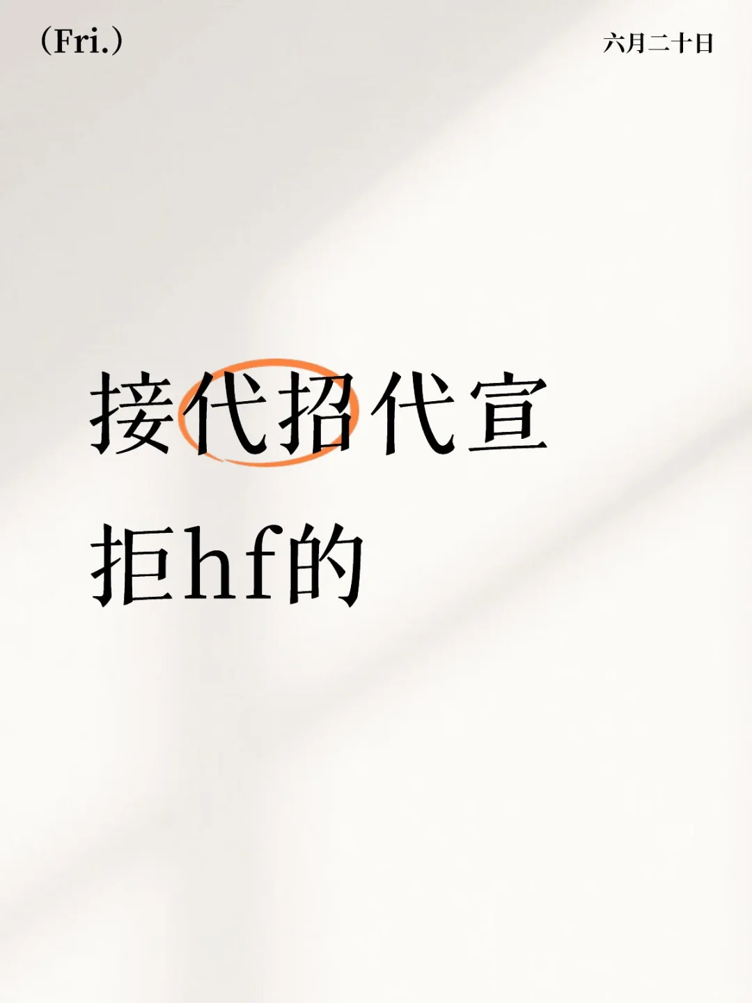 无排