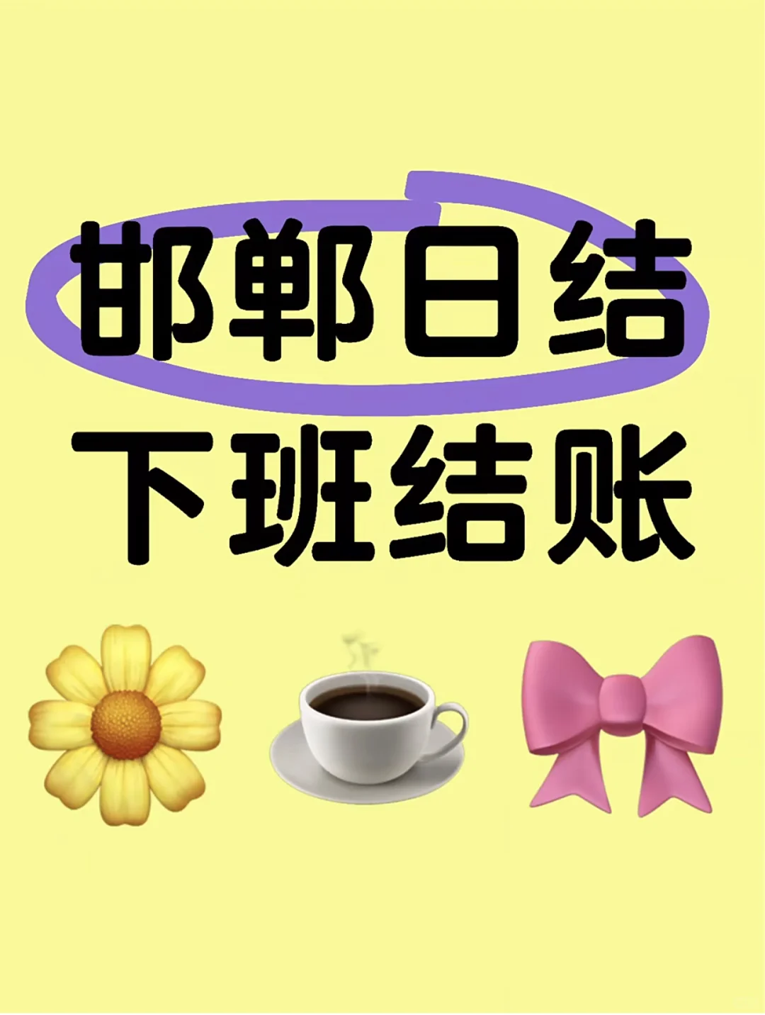 急聘文员有手就行