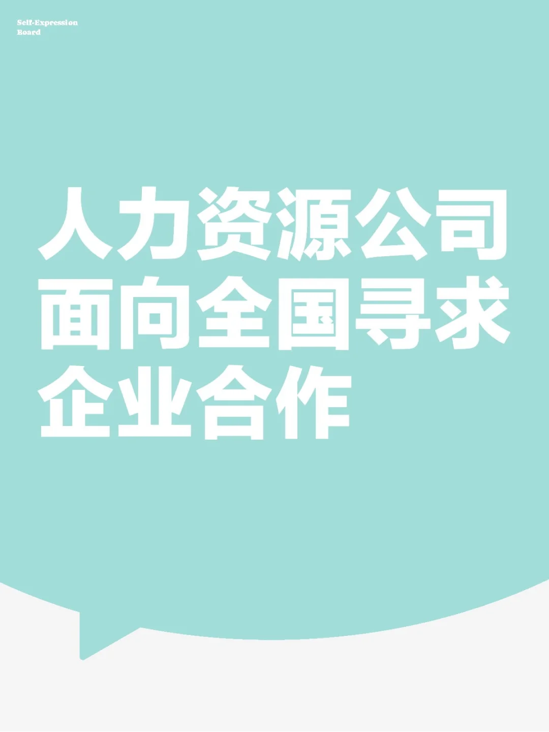 人力资源公司面向全国寻求合作机会