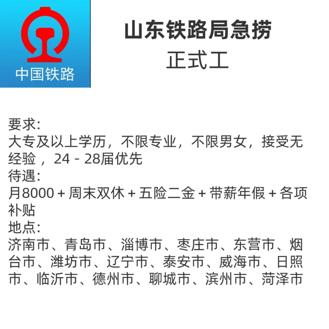 山东铁路局捞人了，国企直签，正式工