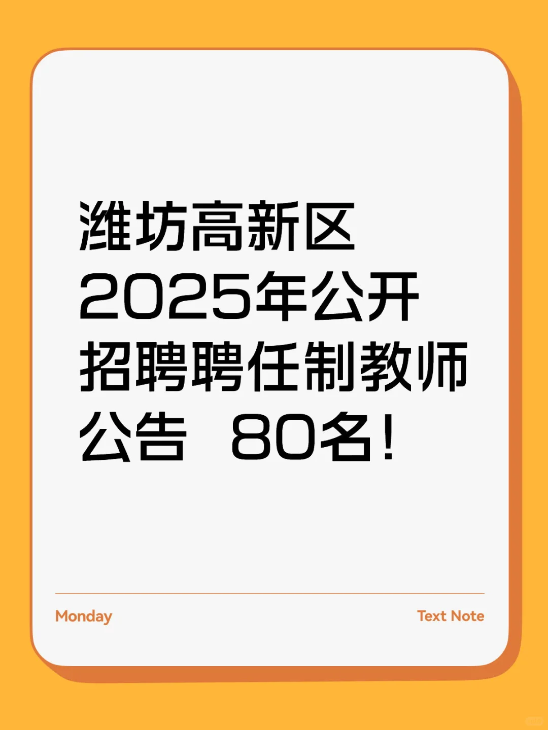 潍坊高新区公开招聘聘任制教师公告