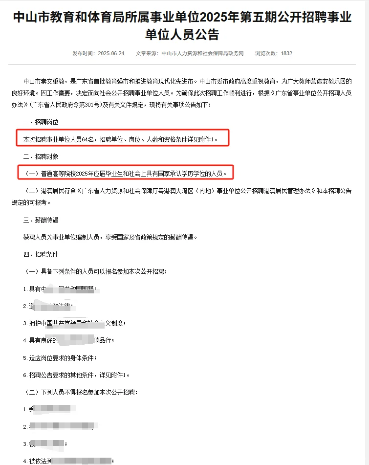 明日起报！中山市招聘事业单位人员64名