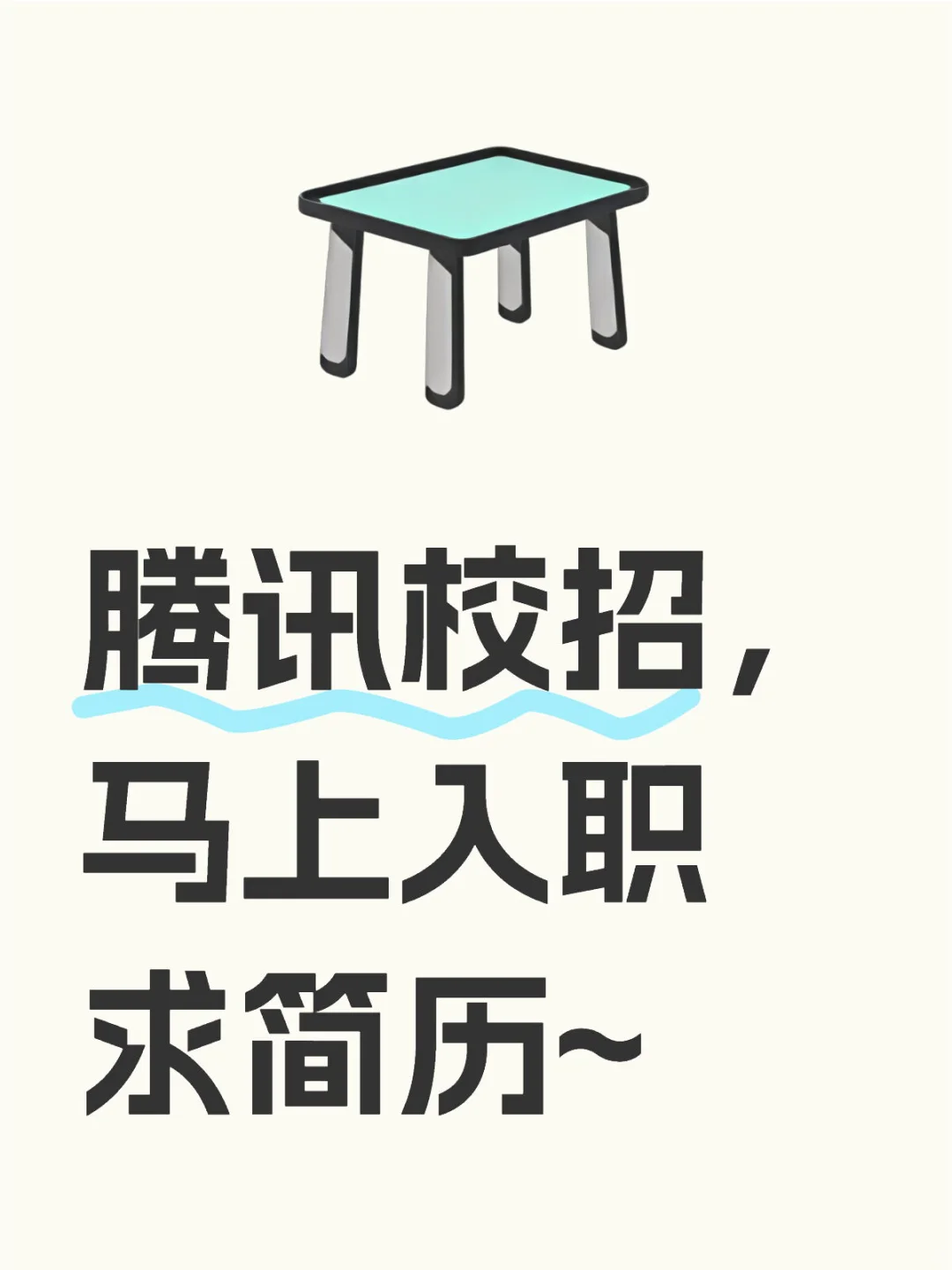 腾讯校招，马上入职