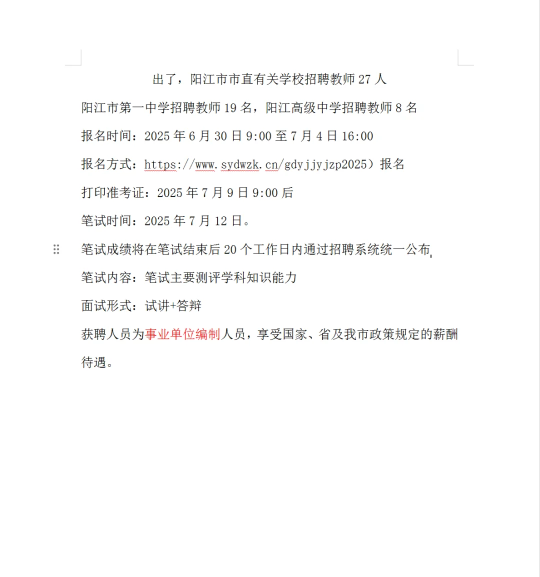 出了，阳江市市直有关学校招聘教师27人