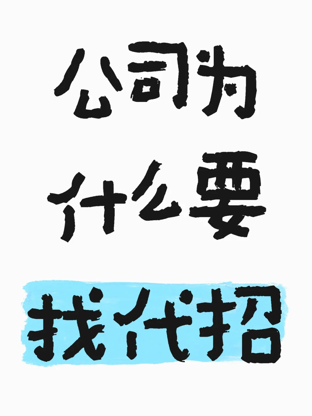 🌟公司为什么要找代招💼
