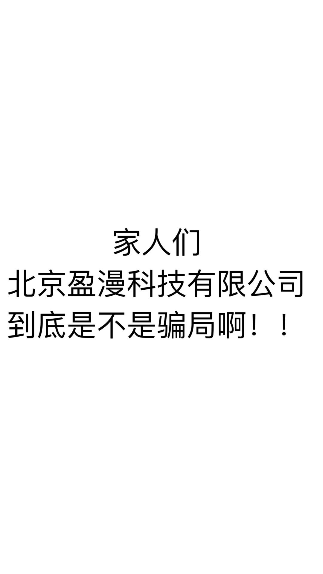 北京盈漫科技有限公司到底是不是骗局