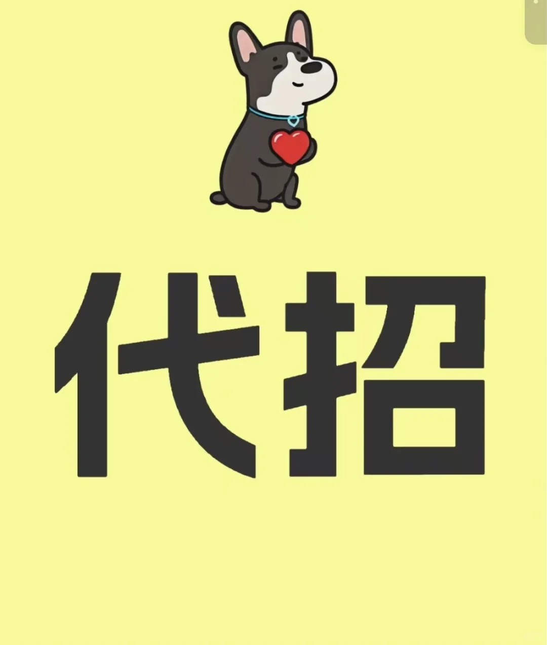 急找人力资源公司#代招伙伴