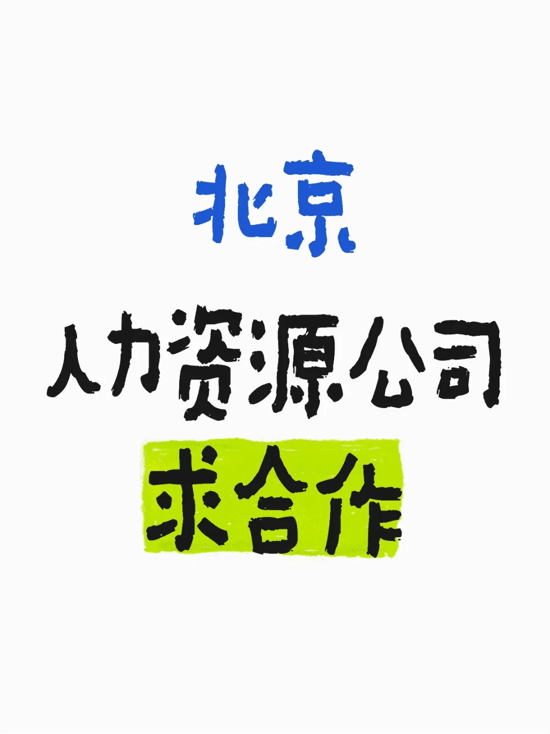 北京人力资源公司，求合作