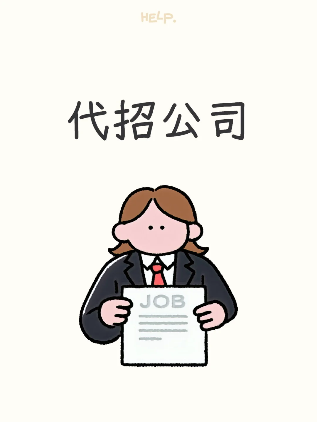 有没有老板想要代招的