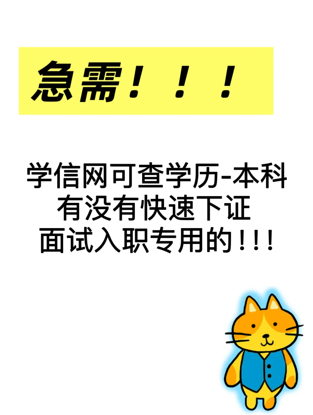 入职急需一个学历怎么办？求支援！！！！