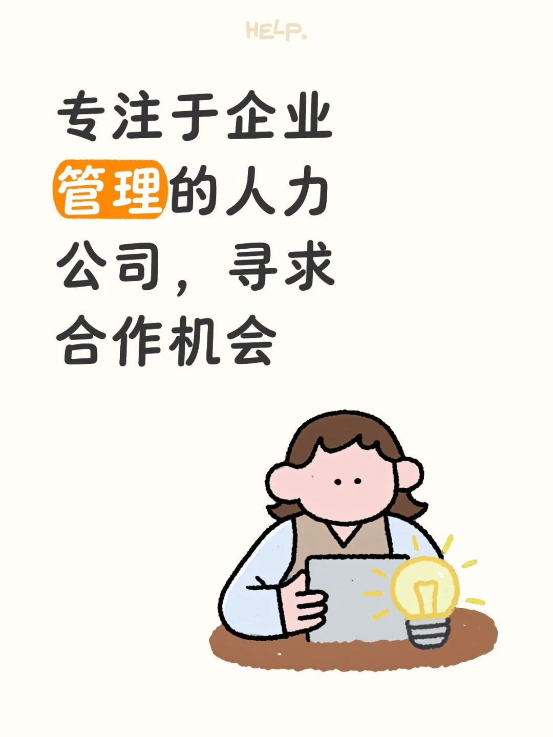 专注于企业管理的人力公司，寻求合作机会