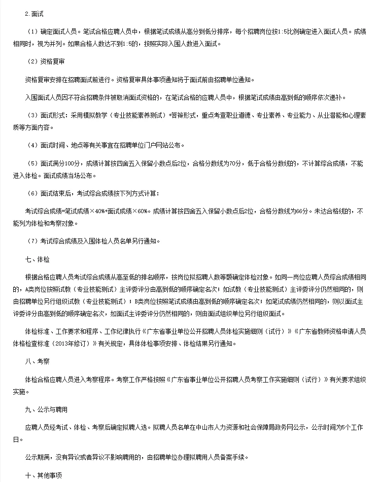 明日起报！中山市招聘事业单位人员64名