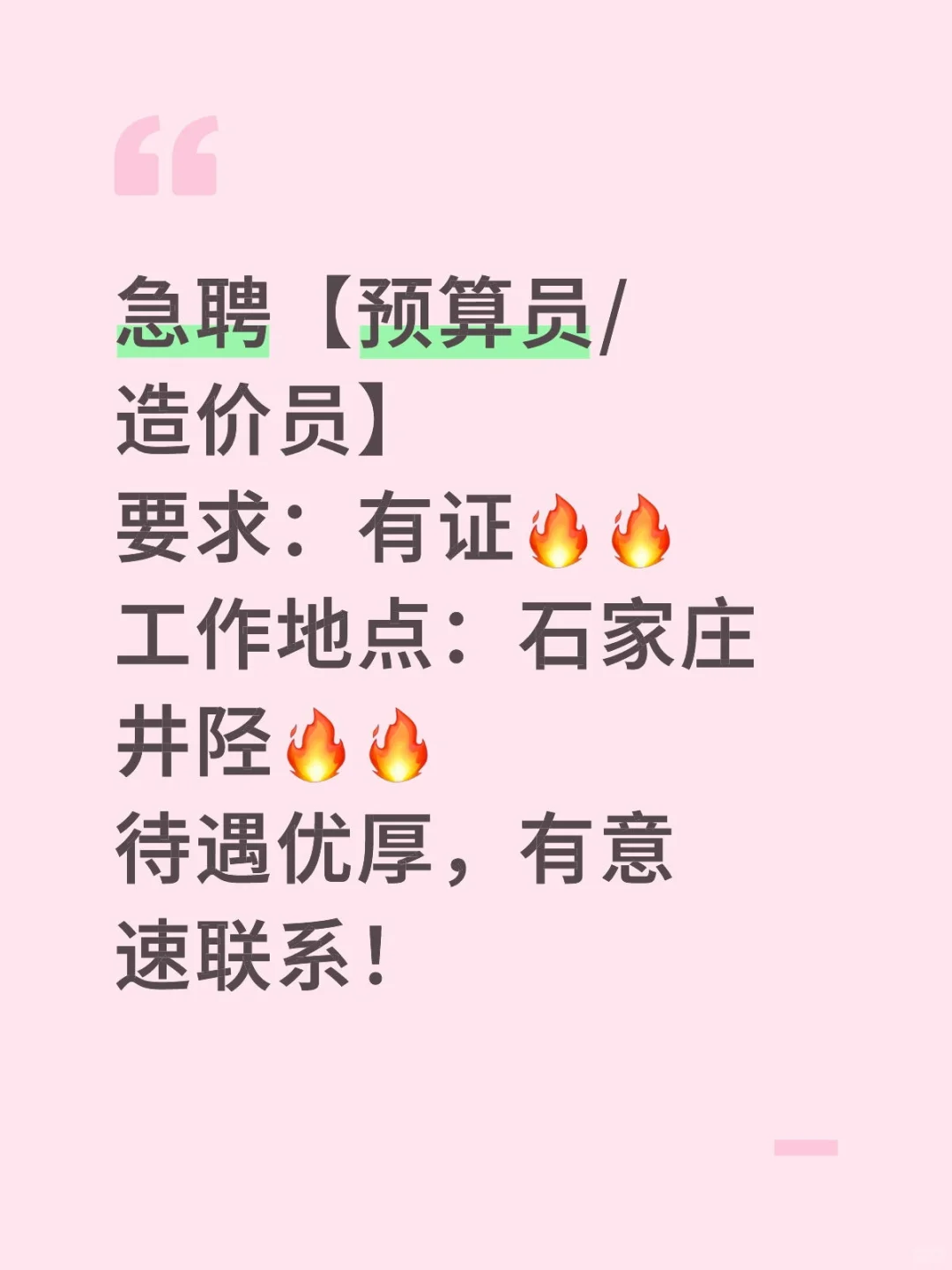 急聘预算员、造价员，待遇优厚！