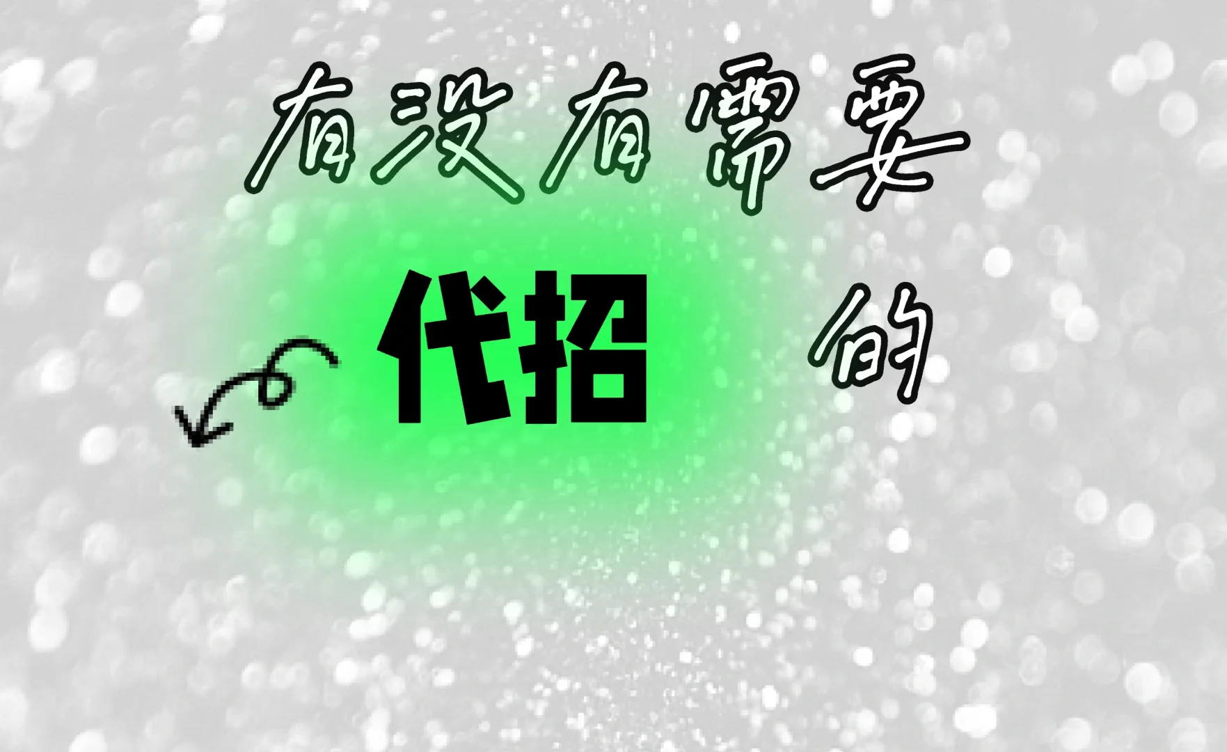 有没有需要代招的？？？