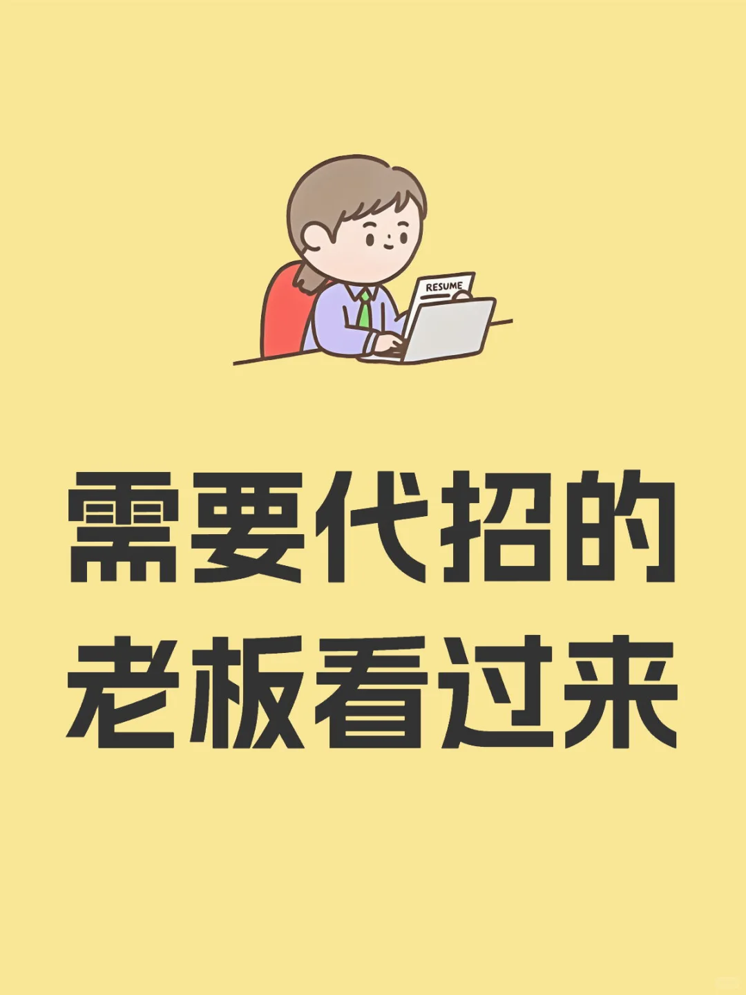 需要代招的老板看过来
