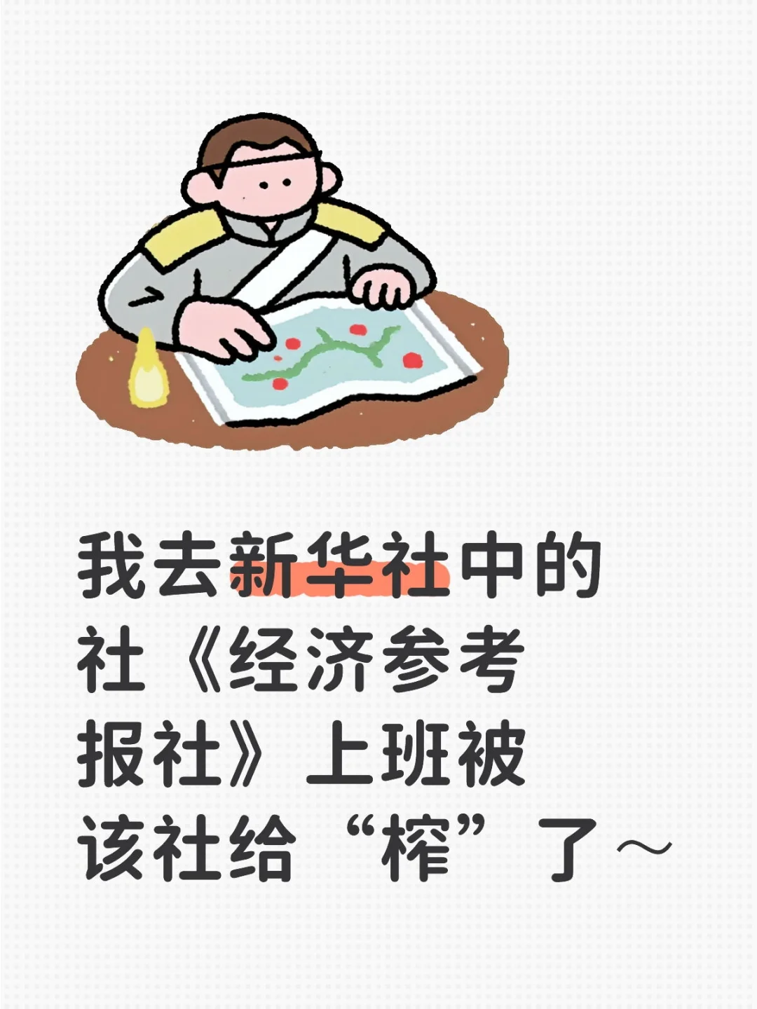 去经济参考报上班被经济参考报社给“榨”了