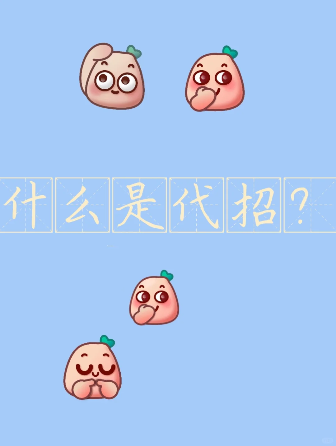 什么是代招