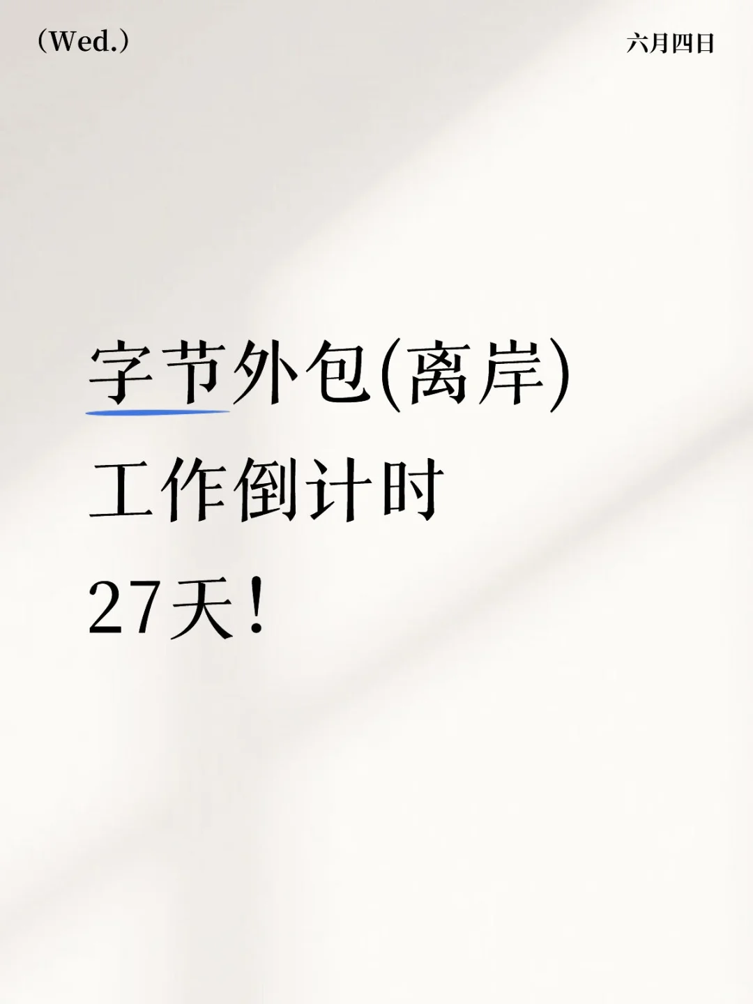 外包字节倒计时27天