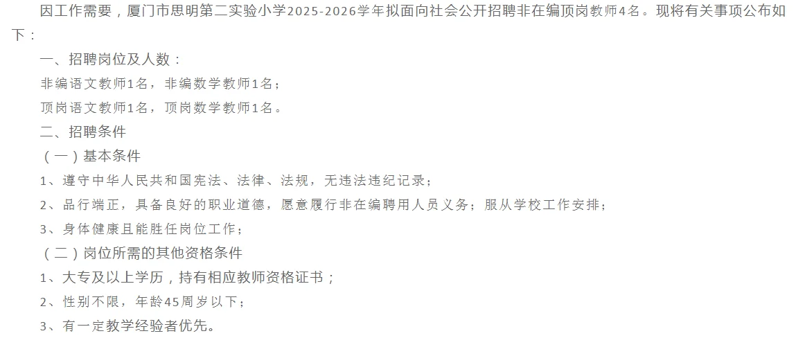 厦门市思明第二实验小学！招4人！大专可报