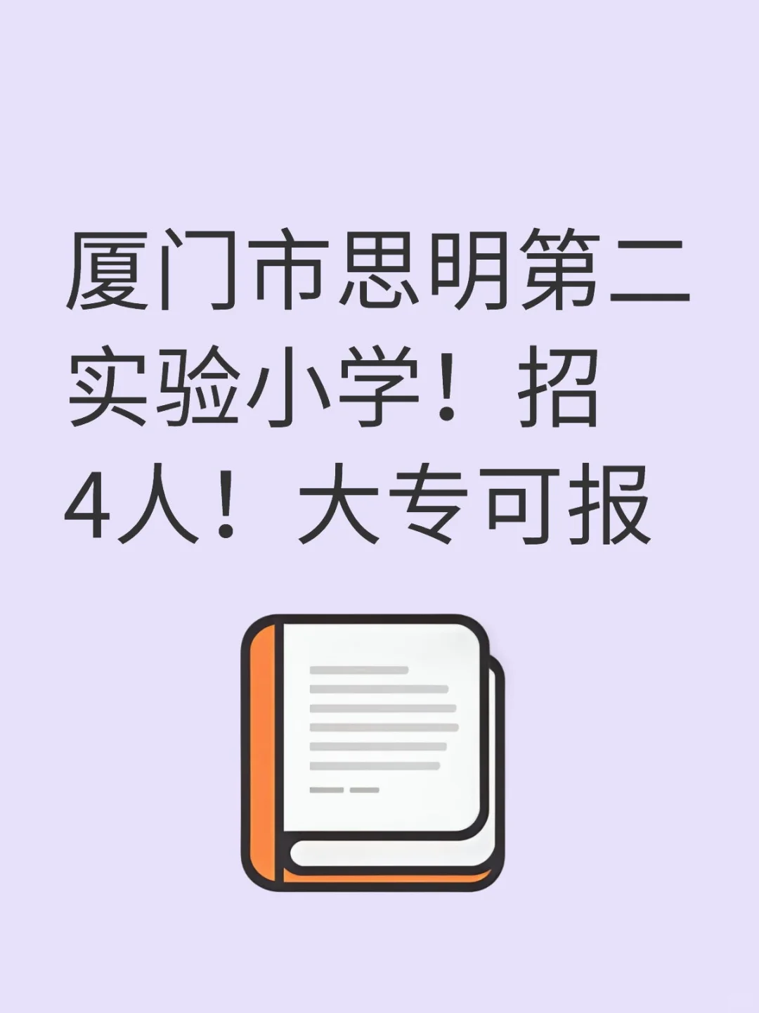 厦门市思明第二实验小学！招4人！大专可报