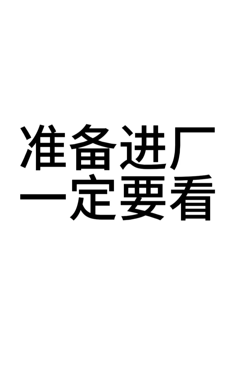 进厂避坑