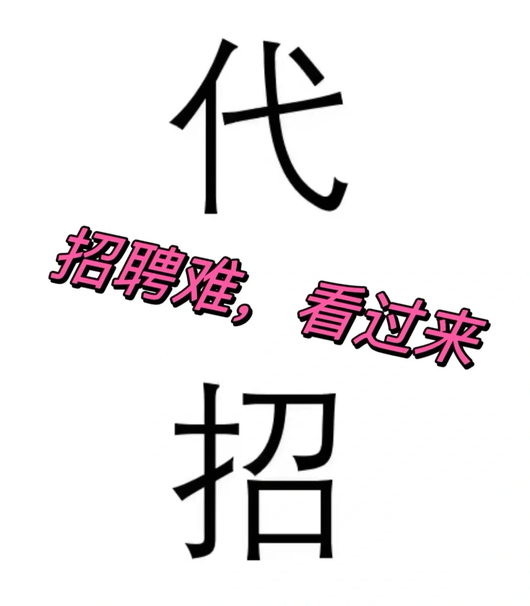 江苏需要代理招聘的老板看过来 代招代招
