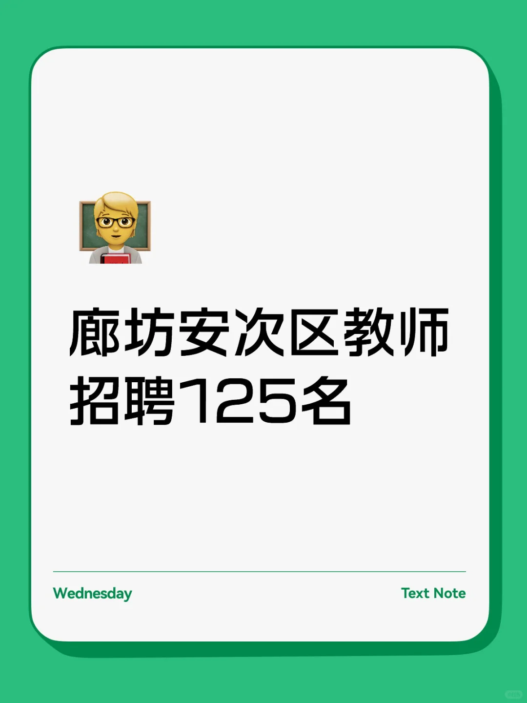 廊坊安次区教师招聘125名