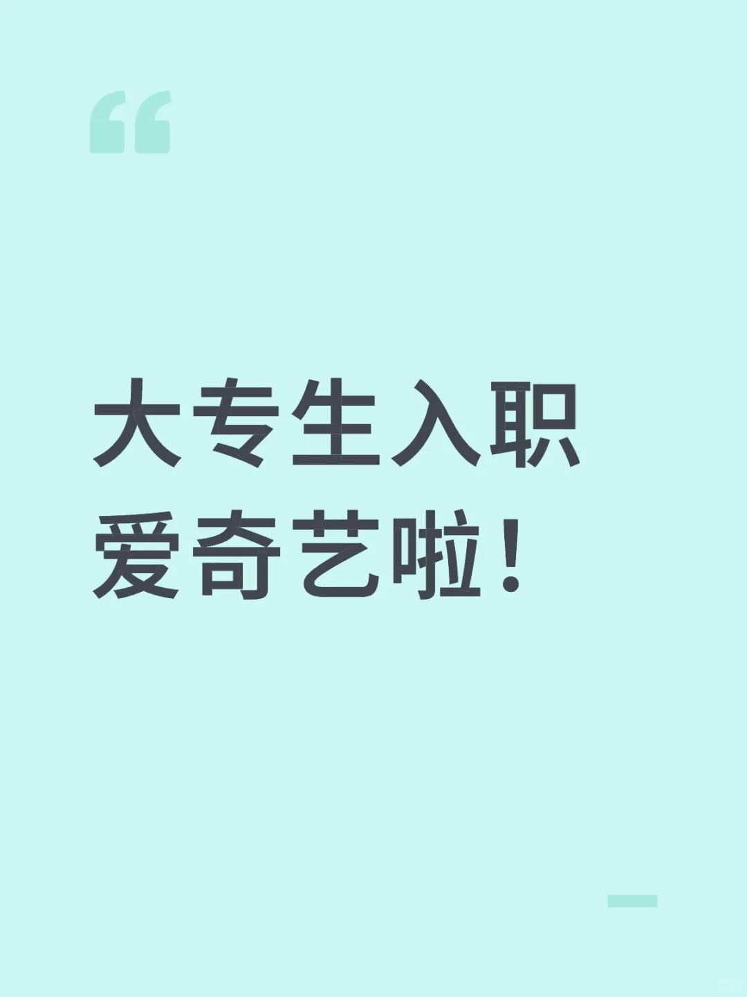 大专生入职爱奇艺啦！