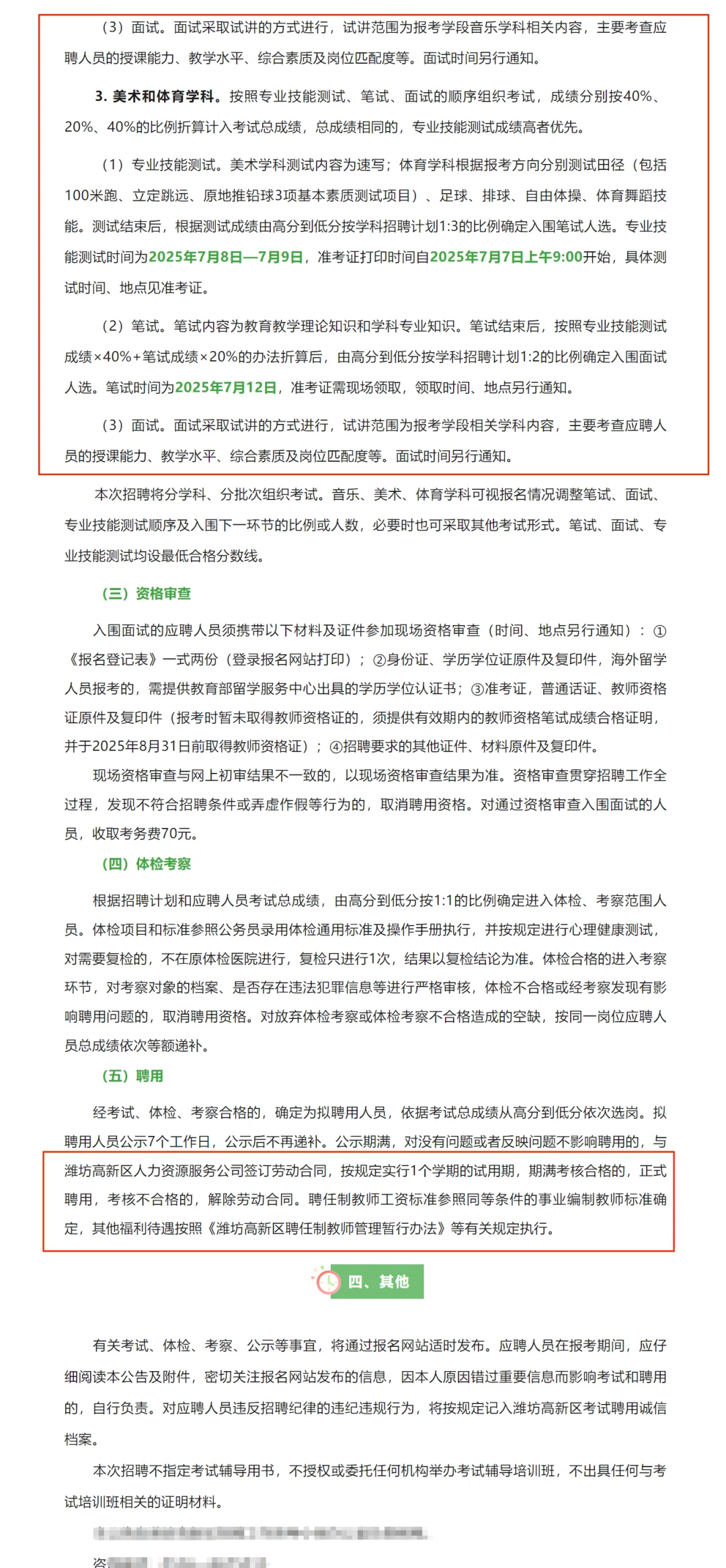 2025潍坊高新教师招聘 聘任制80名！！！