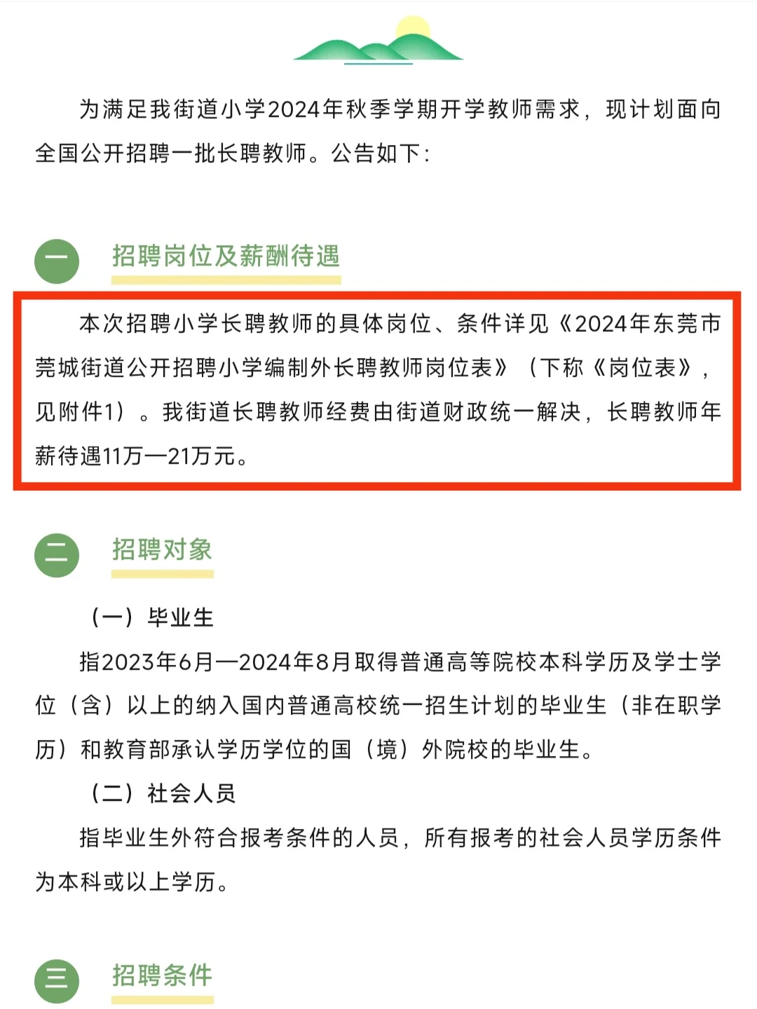 东莞莞城2024年公开招聘209名编外教师