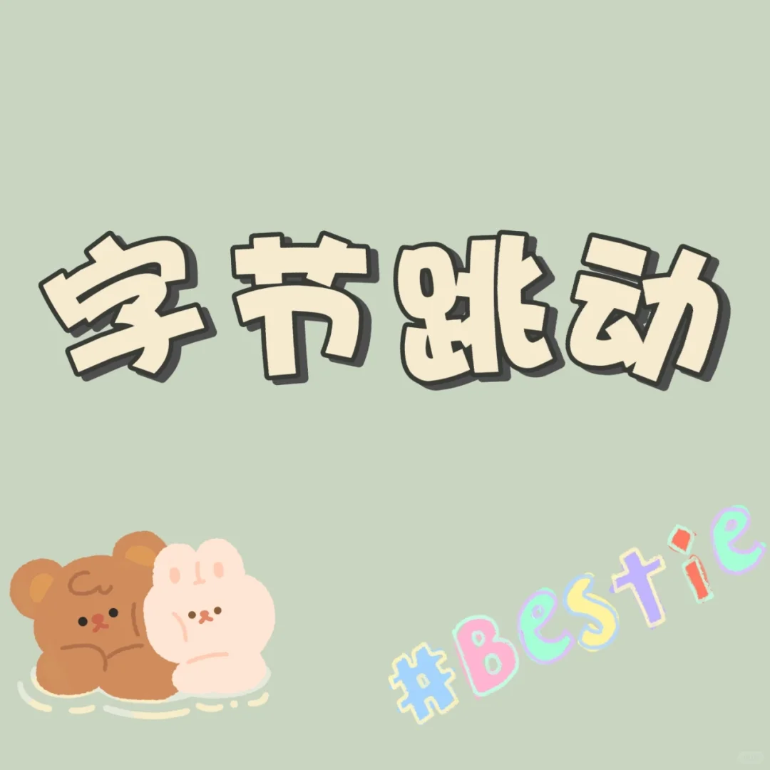 【字节跳动】内推