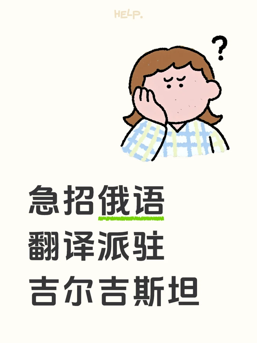 急聘俄语翻译派驻吉尔吉斯坦