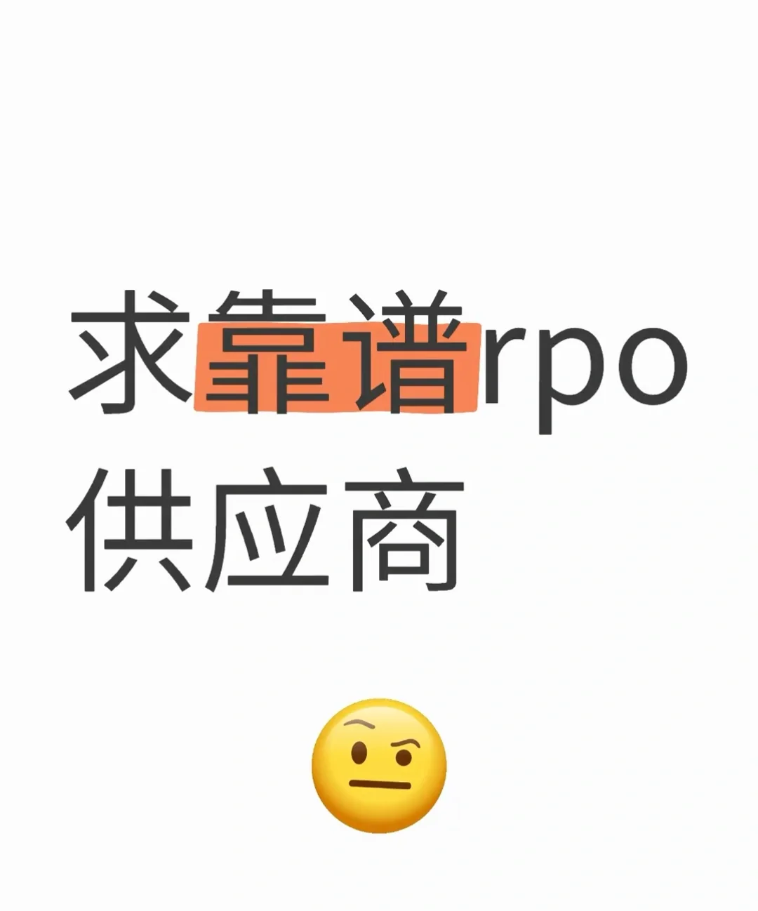 求靠谱人力供应商，做过蓝领招聘的优先🙋
