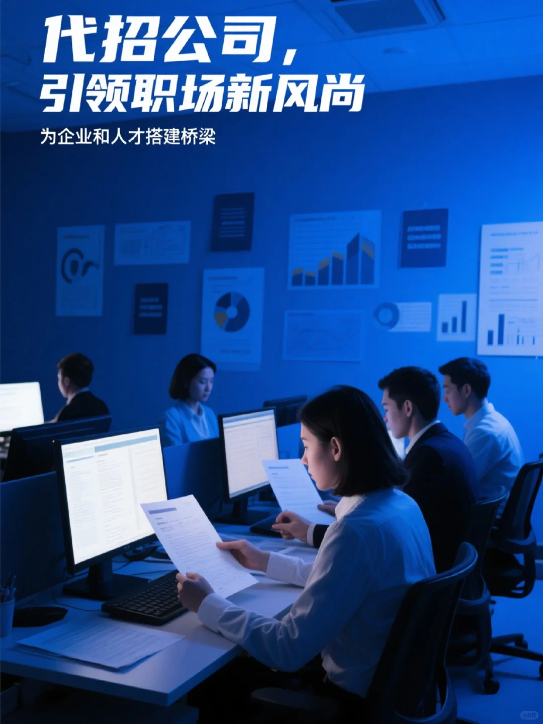 为什么代招公司能引领职场新风尚