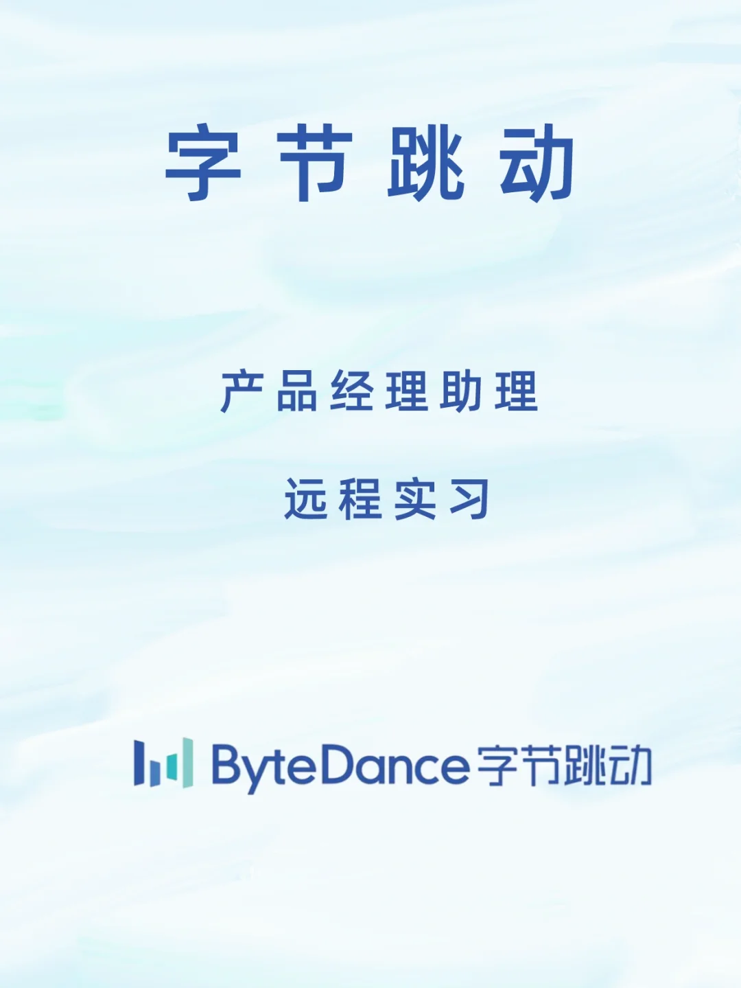 字节跳动|产品经理助理-远程实习  内