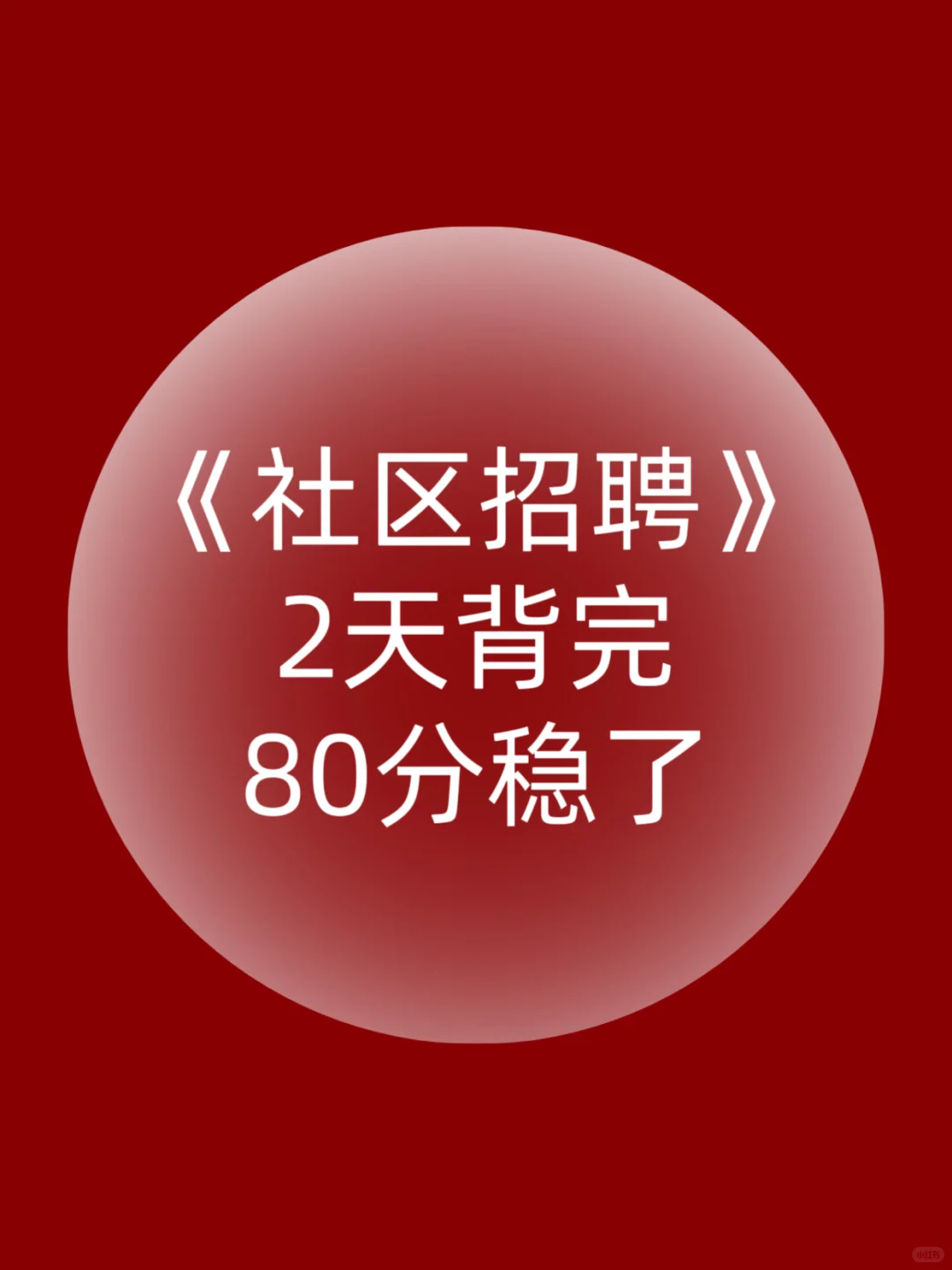 25社区招聘，就这4套卷，熬夜背！