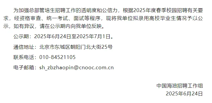 中国海油总部管培生2025年度录用公示