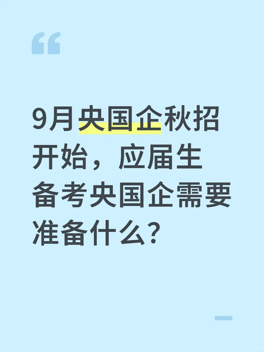 9月央国企秋招开始，应届生备考央国企需要准
