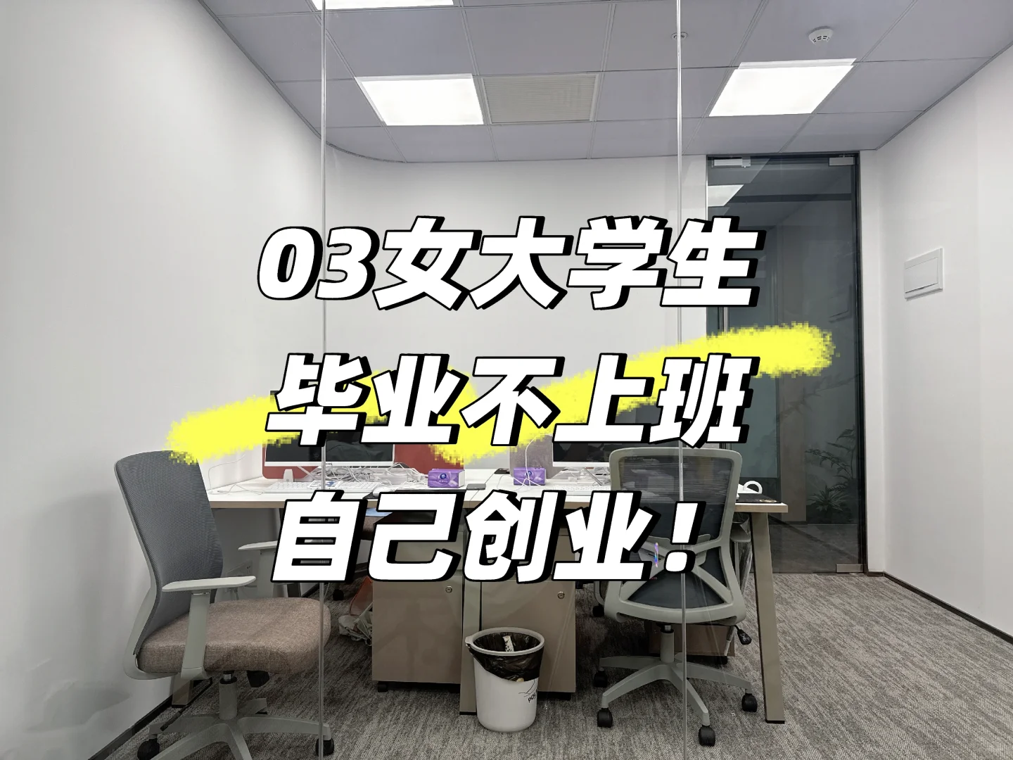 南京00后创业小姐姐招员工啦！一起搞事业！