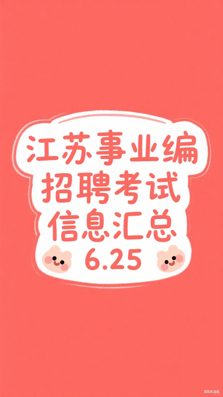 江苏事业编招聘考试信息汇总