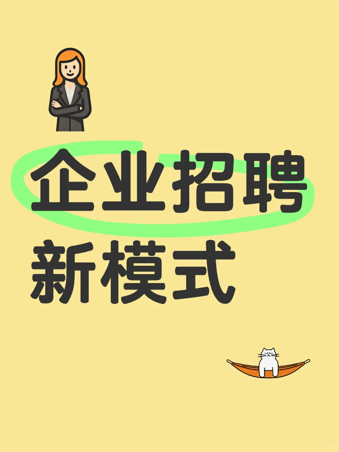 企业代招：让人才招聘更高效、更精准、更省心！