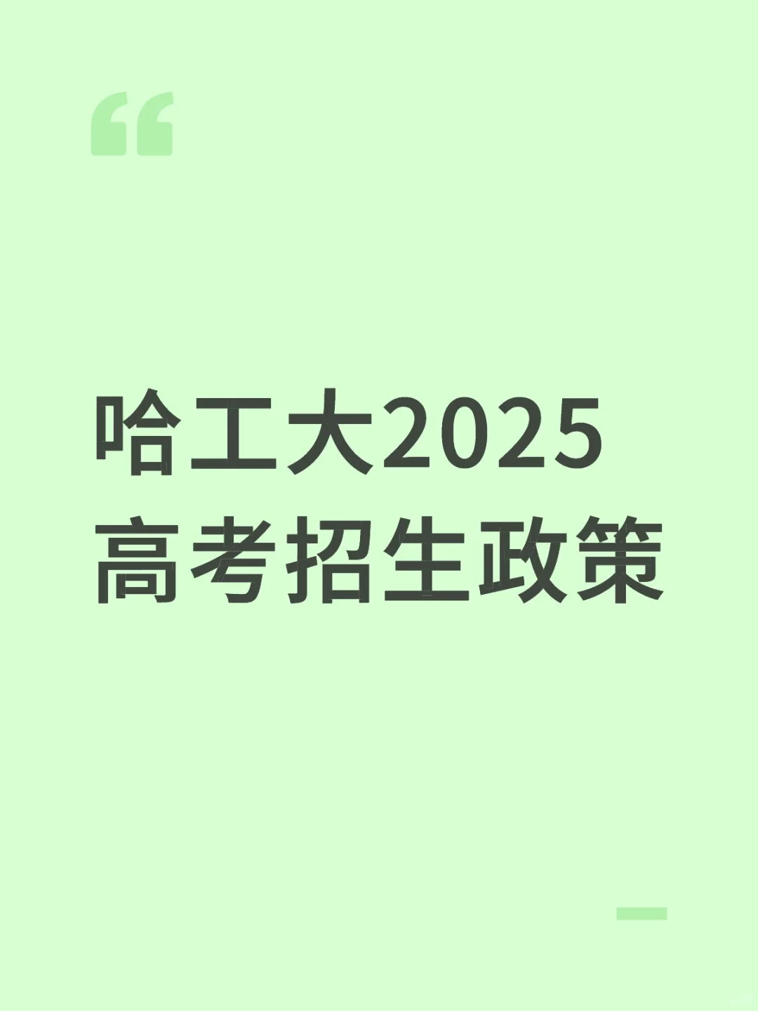 哈工大2025招生高考政策