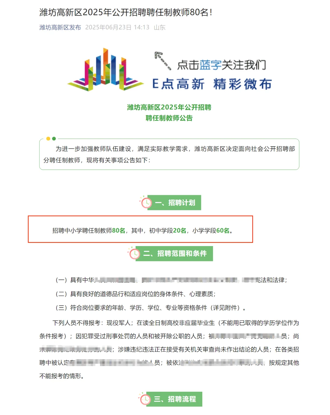 2025潍坊高新教师招聘 聘任制80名！！！