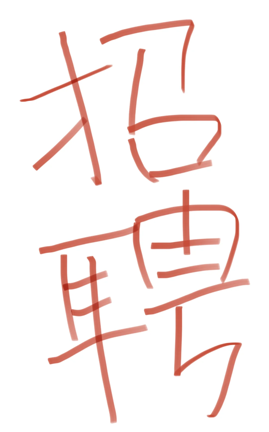 不是刷业绩！