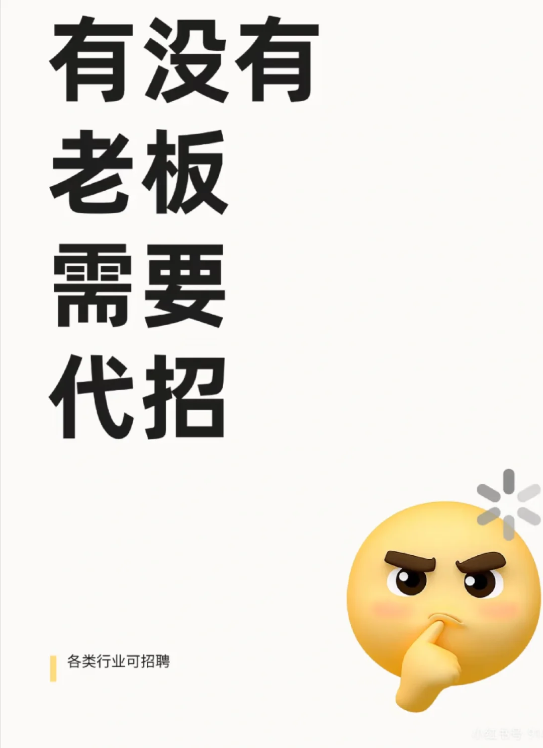 谁能来代招老板？