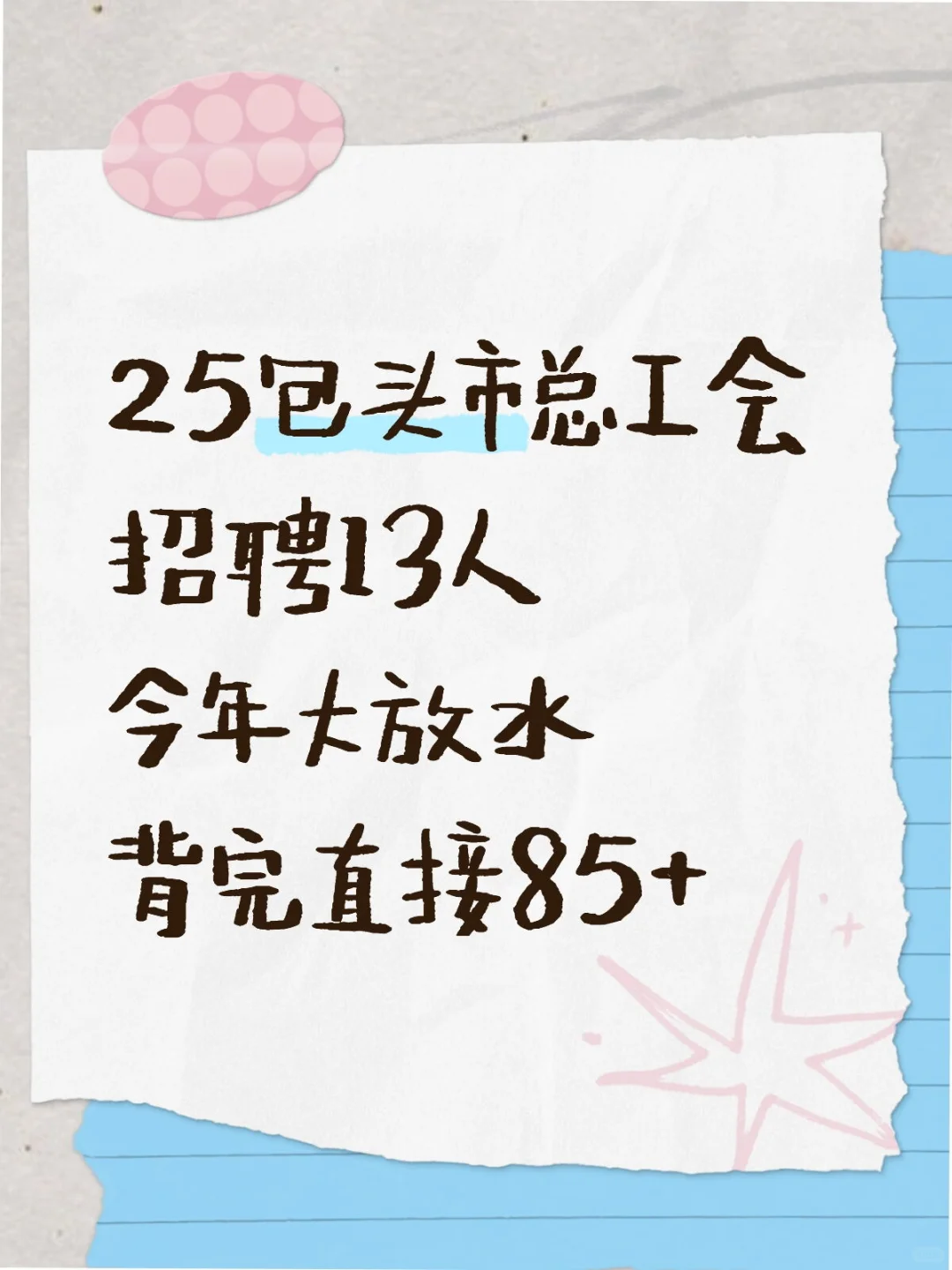 包头市总工会招聘13人，进来一个帮一个