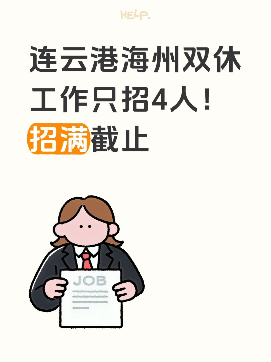 连云港海州双休工作只招4人！招满截止