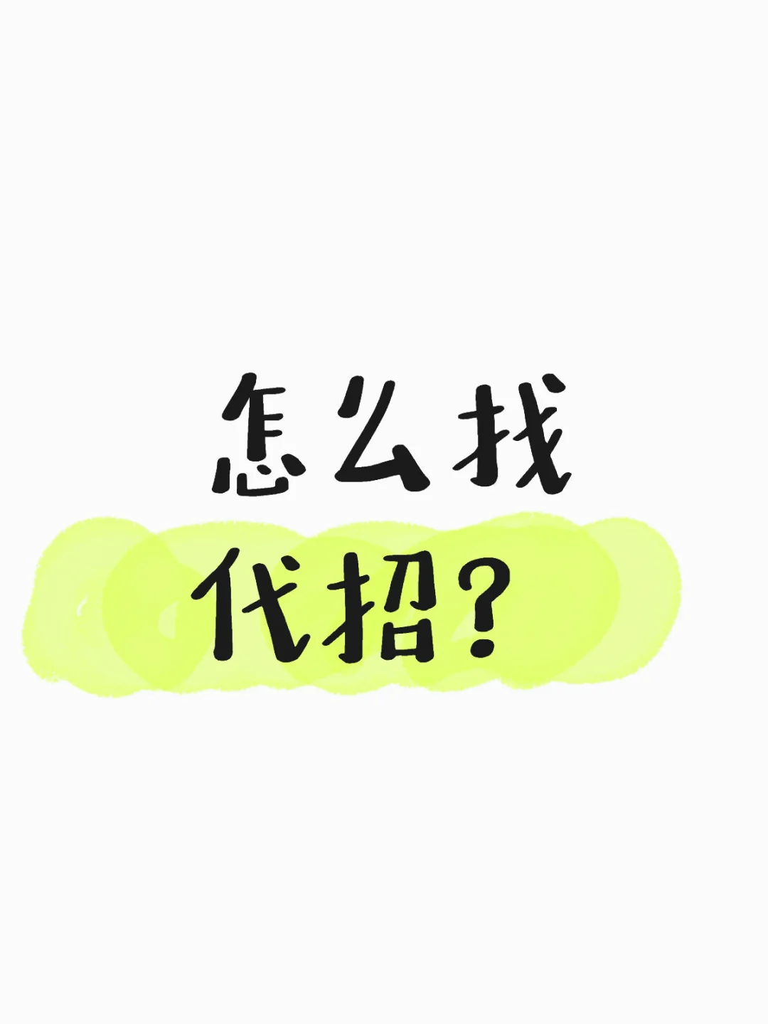 怎么找代招？代招靠谱吗？