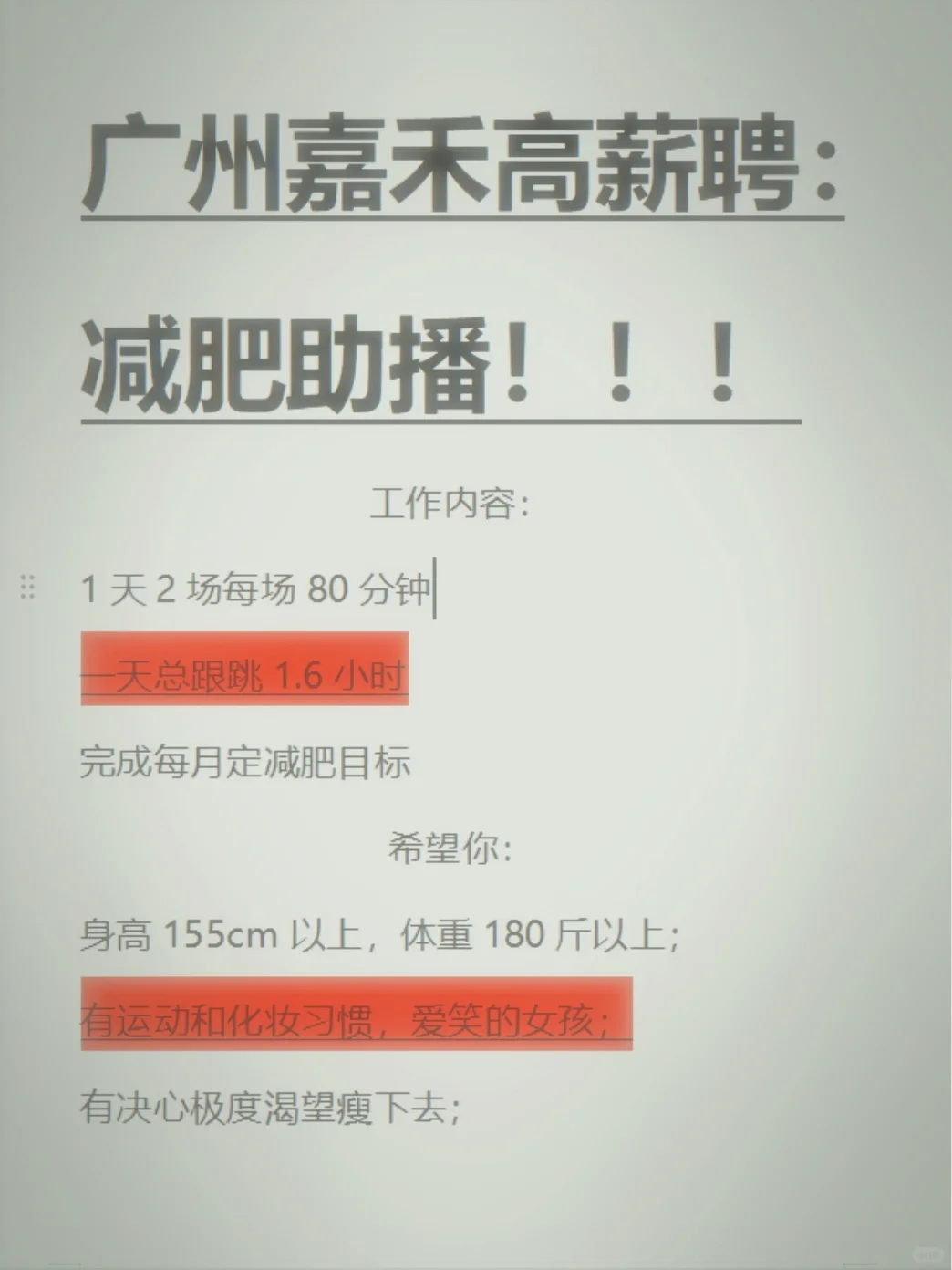 广州白云嘉禾望岗急聘：减肥助播