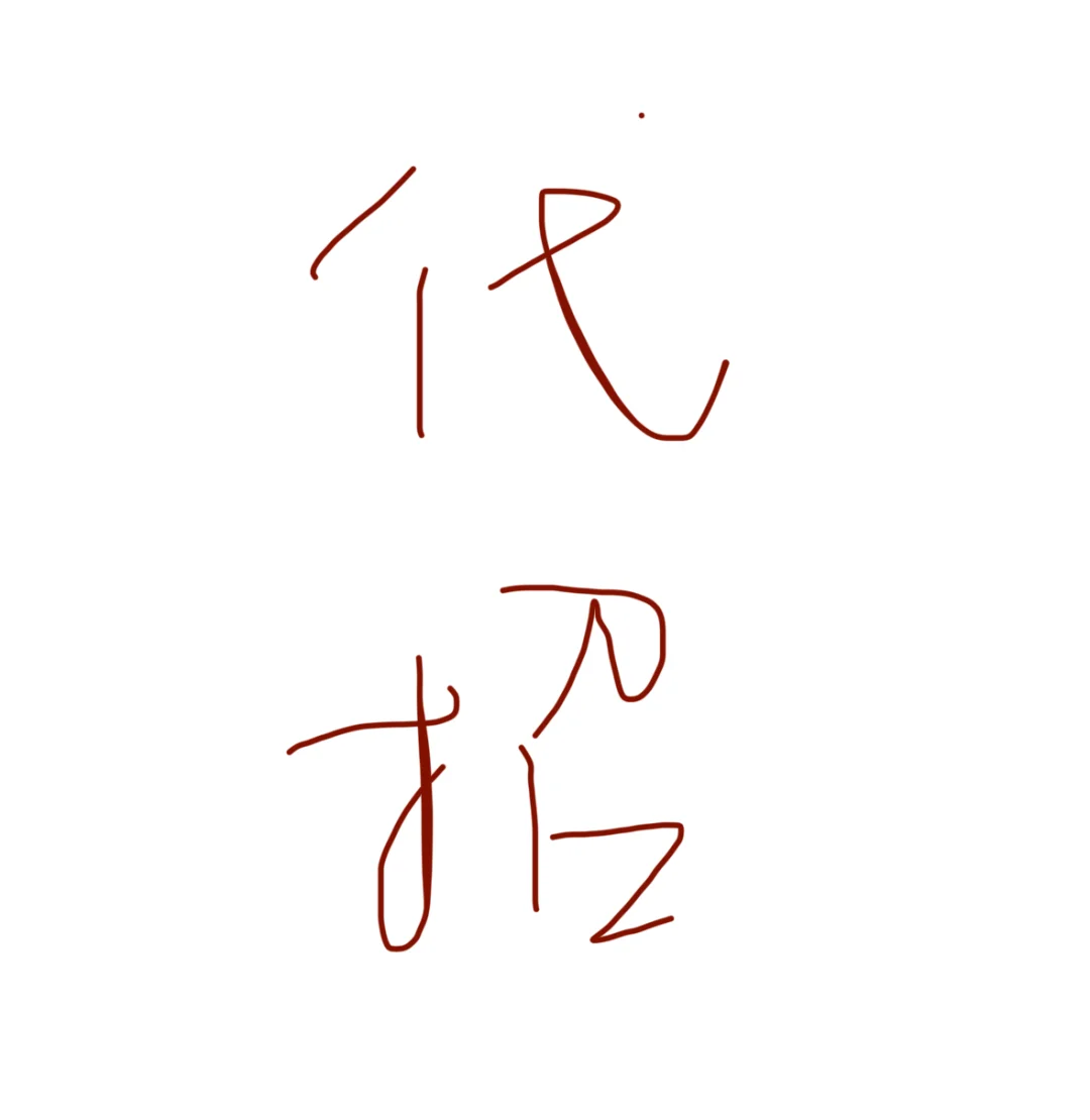 寻求人力同行合作
